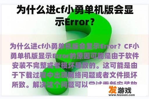 为什么进cf小勇单机版会显示Error？