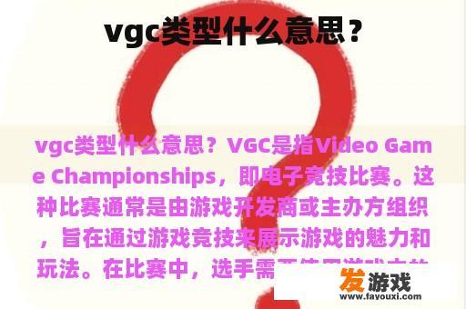 vgc类型什么意思？