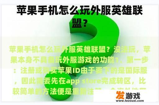 苹果手机怎么玩外服英雄联盟？