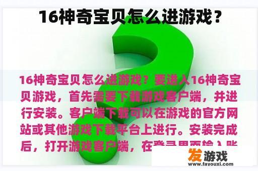 16神奇宝贝怎么进游戏？