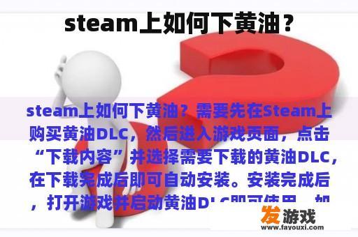 steam上如何下黄油？