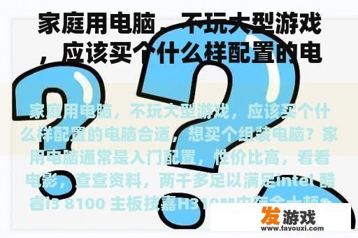 家庭用电脑，不玩大型游戏，应该买个什么样配置的电脑合适，想买个组装电脑？
