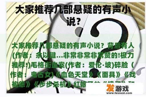 大家推荐几部悬疑的有声小说？