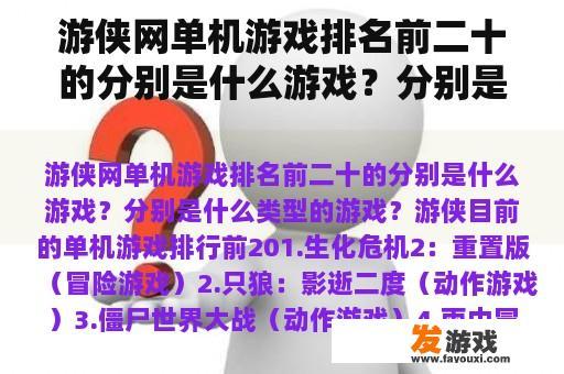 游侠网单机游戏排名前二十的分别是什么游戏？分别是什么类型的游戏？