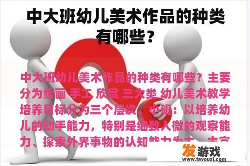 中大班幼儿美术作品的种类有哪些？