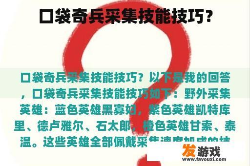 口袋奇兵采集技能技巧？