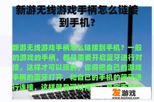 新游无线游戏手柄怎么链接到手机？