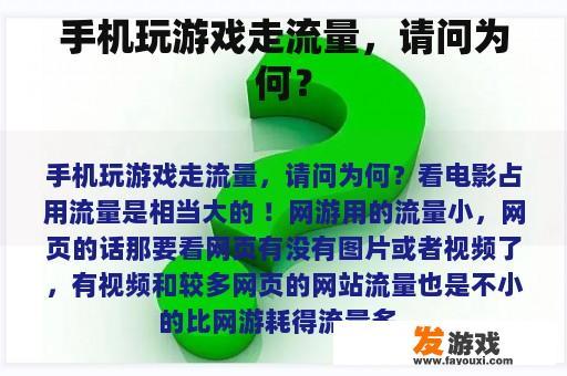 手机玩游戏走流量，请问为何？