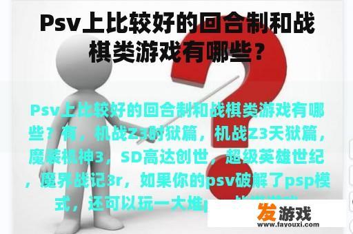 Psv上比较好的回合制和战棋类游戏有哪些？