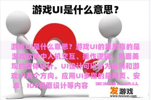 游戏UI是什么意思？