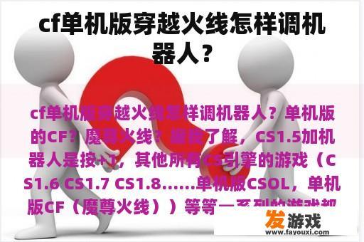 cf单机版穿越火线怎样调机器人？