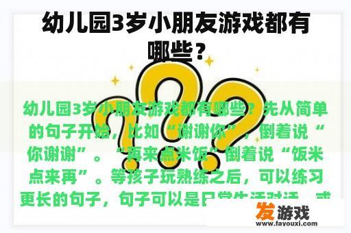 幼儿园3岁小朋友游戏都有哪些？