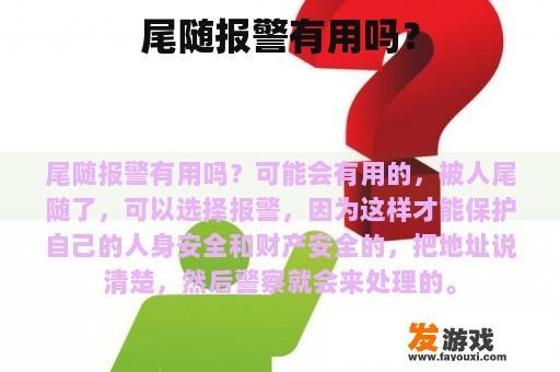 尾随报警的利与弊