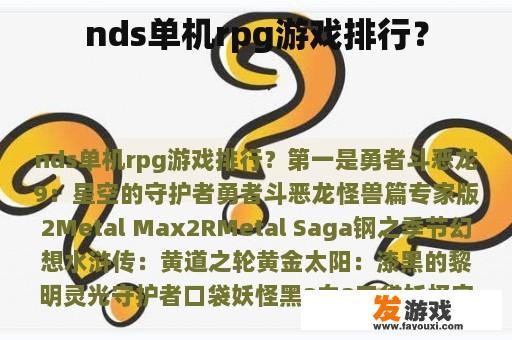 nds单机rpg游戏排行？