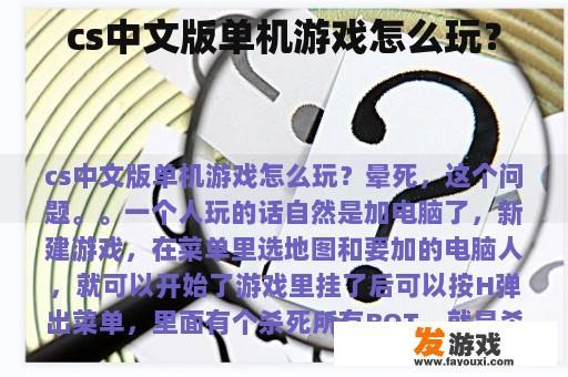 cs中文版单机游戏怎么玩？