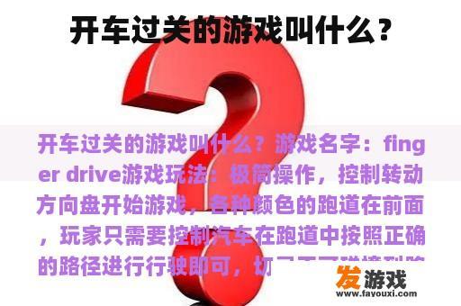 开车过关的游戏叫什么？