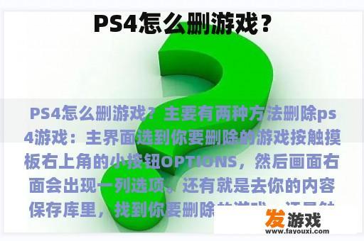 PS4怎么删游戏？