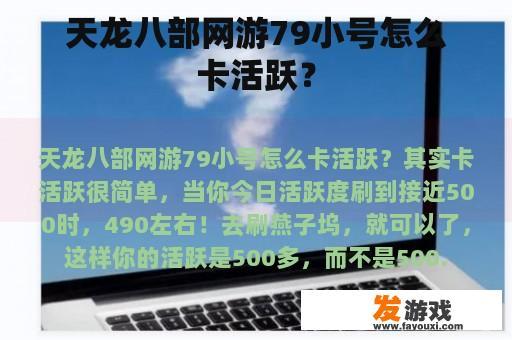 天龙八部网游79小号怎么卡活跃？