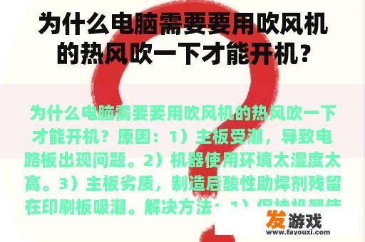 为什么电脑需要要用吹风机的热风吹一下才能开机？
