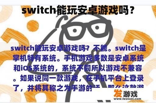 是否能在Switch上玩安卓游戏?