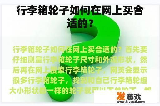 行李箱轮子如何在网上买合适的？