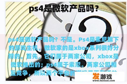 ps4是微软产品吗？