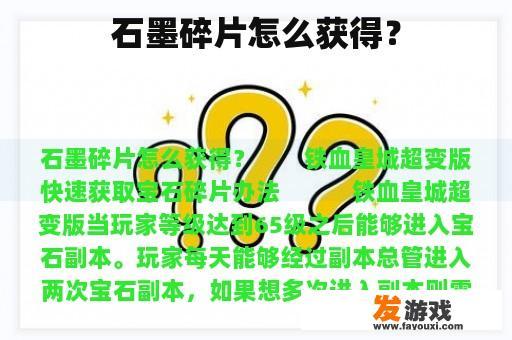石墨碎片怎么获得？