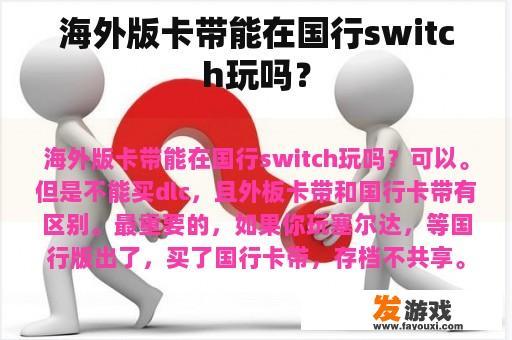 海外版卡带能在国行switch玩吗？