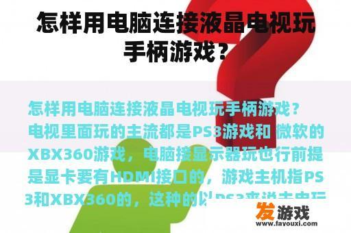 怎样用电脑连接液晶电视玩手柄游戏？