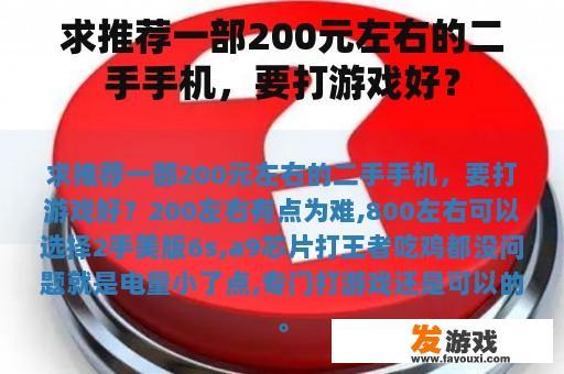 求推荐一部200元左右的二手手机，要打游戏好？