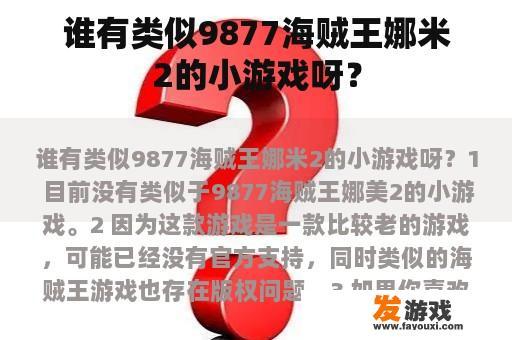 谁有类似9877海贼王娜米2的小游戏呀？