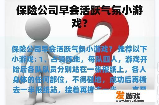 保险公司早会活跃气氛小游戏？