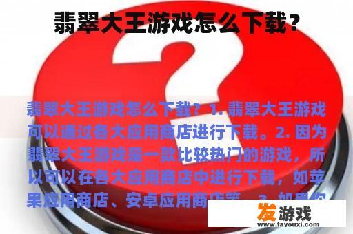 翡翠大王游戏怎么下载？