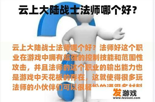 云上大陆战士法师哪个好？