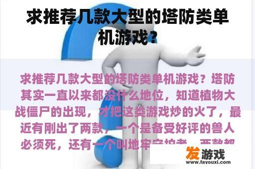 求推荐几款大型的塔防类单机游戏？