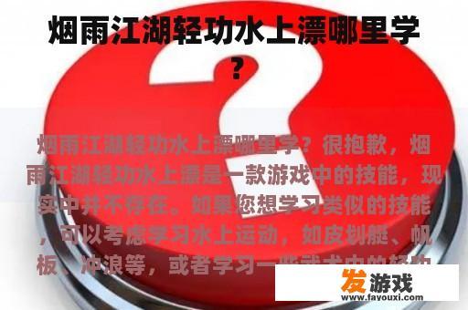 《烟雨江湖》的“水上漂”技能是如何学习的呢？” title=