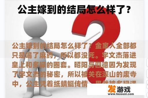 公主嫁到的结局怎么样了？