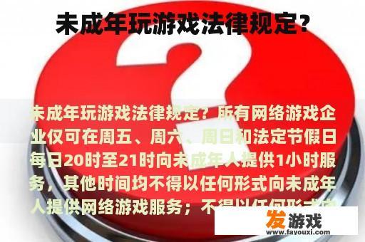 未成年玩游戏法律规定？