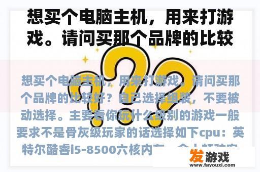 想买个电脑主机，用来打游戏。请问买那个品牌的比较好？