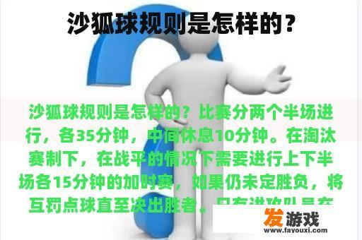 沙狐球规则是怎样的？
