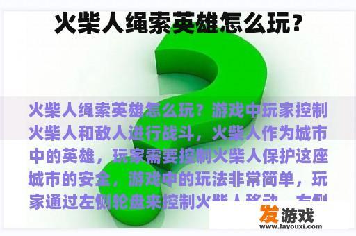 火柴人绳索英雄怎么玩？