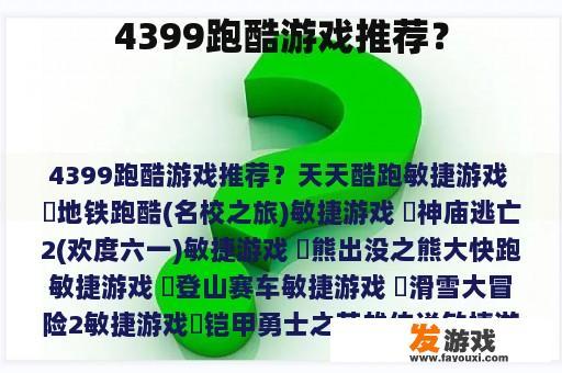 4399跑酷游戏推荐？