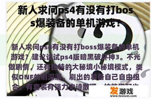 新人求问ps4有没有打boss爆装备的单机游戏？