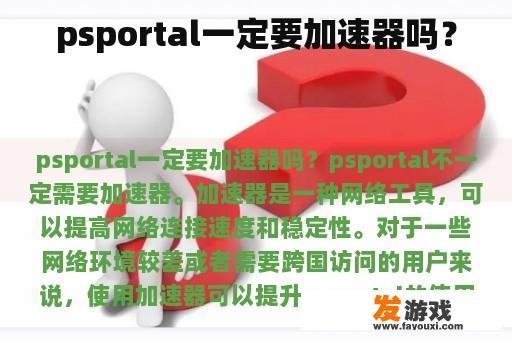 psportal一定要加速器吗？