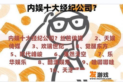内娱十大经纪公司？