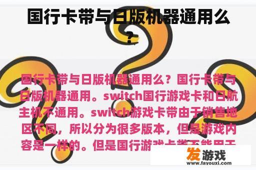 国行卡带与日版机器通用么？
