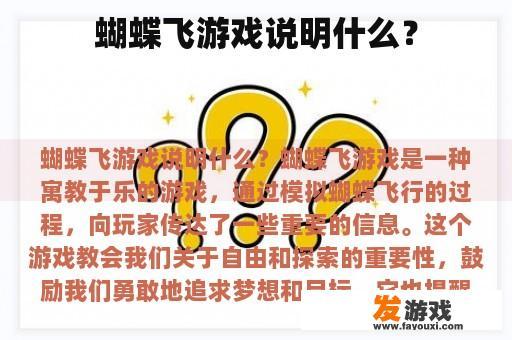 蝴蝶飞游戏的意义与乐趣