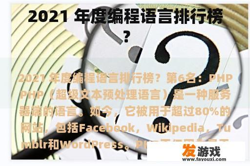 2021 年度编程语言排行榜？