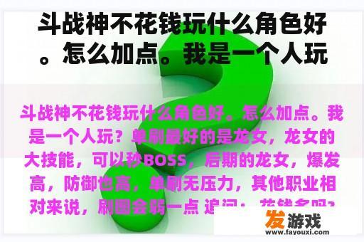 斗战神不花钱玩什么角色好。怎么加点。我是一个人玩？