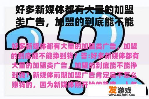 好多新媒体都有大量的加盟类广告，加盟的到底能不能挣到钱？